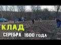 Клад серебра. Местные прибежали с металлоискателями копать клад!