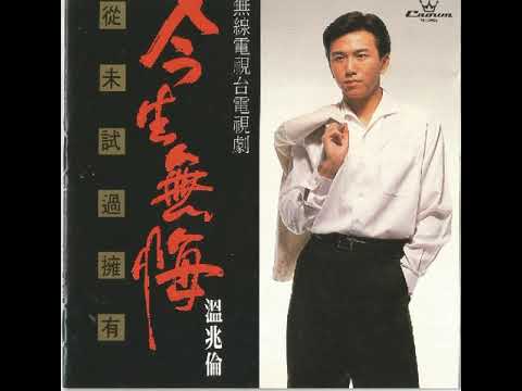 温兆伦（Deric Wan）—— 《幸运福星》