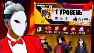 видео: АККАУНТ ЧИТЕРА С 1 УРОВНЕМ ВО ФРИ ФАЕР! FREE FIRE картинка: АККАУНТ ЧИТЕРА С 1 УРОВНЕМ ВО ФРИ ФАЕР! FREE FIRE