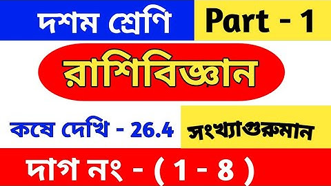 রাশিবিজ্ঞান | Class 10 math chapter 26.4 in Bengali | kose dekhi 26.4 | statistics | wbbse | part 1