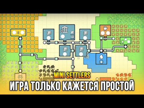 Минималистичная, но залипательная стратежка! - Mini Settlers: Prologue