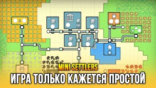 Минималистичная, но залипательная стратежка! - Mini Settlers: Prologue