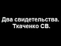 Два свидетельства. Ткаченко СВ.