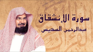 القرآن الكريم بصوت الشيخ عبد الرحمن السديس لسورة الإنشقاق