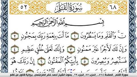 سورة القلم احمد الطرابلسي Surah Al kalam  برواية قالون عن نافع