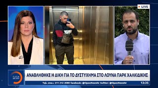 Αναβλήθηκε η δική για το δυστύχημα στο Λούνα Πάρκ Χαλκιδικής | Ethnos
