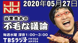 05 27 Junk 山里亮太の不毛な議論 Youtube