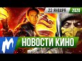 ❗ Игромания! НОВОСТИ КИНО, 22 января (Mortal Kombat, Тарантино снимет сериал, новый шанс для Кейджа)