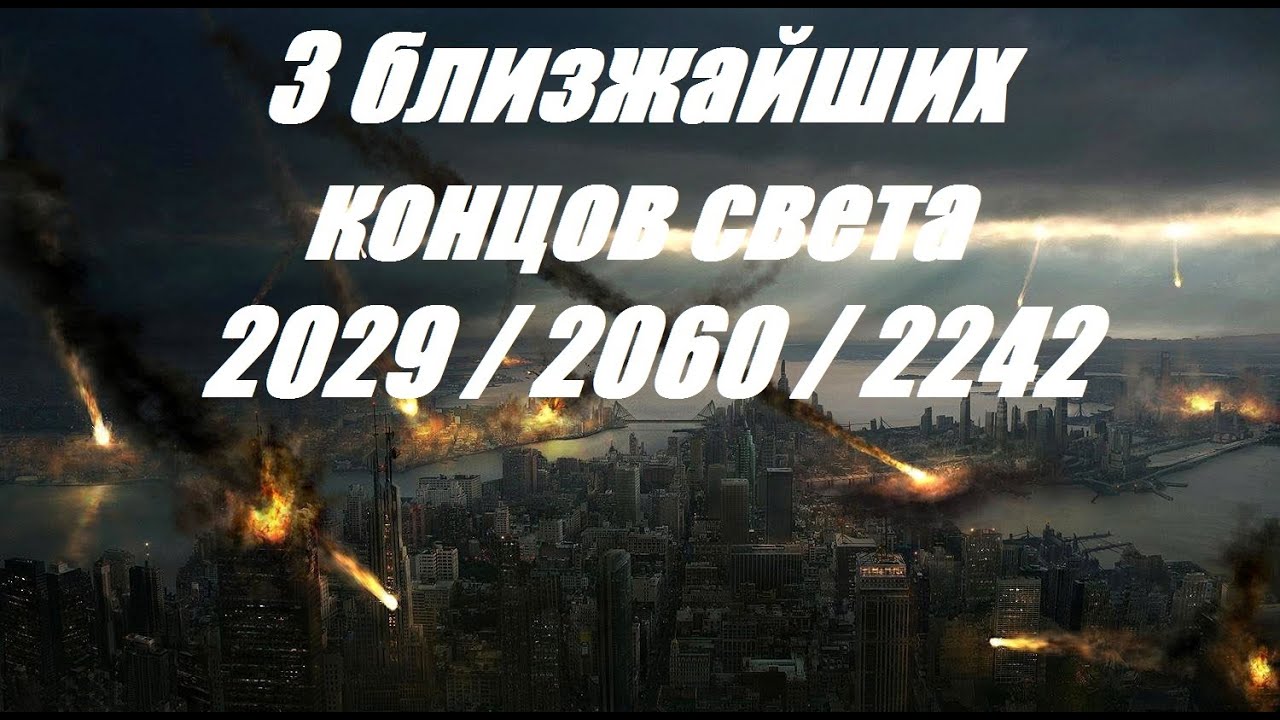 2029 конец света правда. 2029 Год конец света. 13 Апреля 2029 года. Конец света 2060. Россия 2029 год.