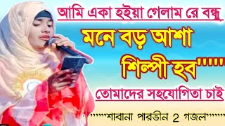 আমি একা হয়ে গেলাম রে বন্ধু┇শিল্পী কি হতে পারব না┇মতামত জানান┇শাবানা পারভীন┇Silpi Saban Parvin┇