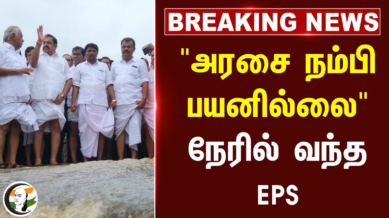#breakingnews: "அரசை நம்பி பயனில்லை" நேரில் வந்த EPS... | Stalin | DMK | ADMK | Fengal Cyclone