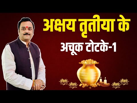 Akshaya Tritiya 2024 Upay: चाहते हैं मनचाही प्रगति तो अक्षय तृतीया पर करें यह शुभ व शक्तिशाली टोटके