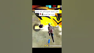 لايك اشتراك يا اساطير Freefire فري فاير اكسبلور احبكم اشتركوا كرونا لايك اشتراك سلام 