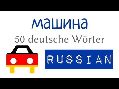 машина - слова на немецком и русском - A1, A2, B1 - немецкий для начинающих