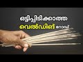 Welding Tutorial Malayalam ഒട്ടിപ്പിടിക്കാത്ത വെൽഡിങ്