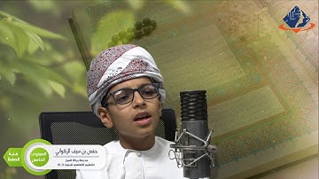 طلبة الداخلية المتأهلون في مسابقة القرآن الكريم : المستوى الخامس : حفص بن سيف الزكواني – فئة الحفظ
