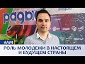 🔴О роли молодёжи в будущем страны | Егор Макаревич в эфире Белорусского радио