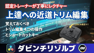 動画編集上達｜トリム編集４つの操作｜ダビンチリゾルブ使い方解説動画