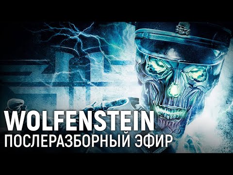 Видео: Wolfenstein. Послеразборный эфир