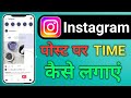 instagram post par time kese lagaye, set time in Instagram post, Instagram schedule post feature
