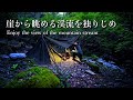 軍幕でソロキャンプ｜大自然で釣った魚を焼いて食う｜エメラルドグリーンの渓流で釣りを楽しむ｜キャンプで心をセルフメンテナンス｜野営ブッシュクラフト
