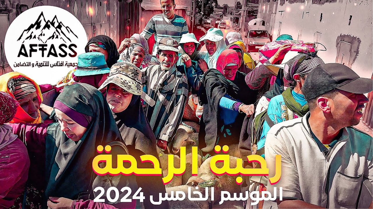 شكرا لكم متتبعي قناة فيسبوكي حر لقد وزعتم 50 مليون سنتيم ديال الأضاحي على الأرامل في رحبة الرحمة