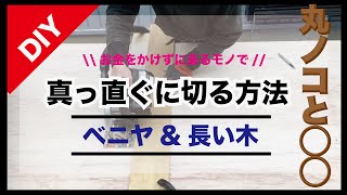 ベニヤを丸ノコで正確に真っ直ぐカットする方法