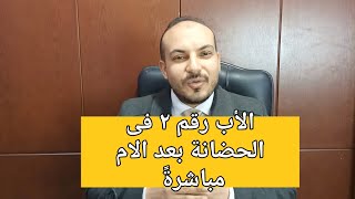 الحضانة فى القانون الجديد الأب رقم ٢ بعد الام إذا سقطت الحضانة عن الام تنتقل #المستشار_محمود_حلمى