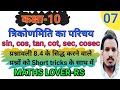 त्रिकोणमिति का परिचय। प्रश्नावली 8.4। कक्षा-10।Short tricks के साथ।