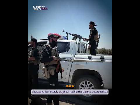 خاص مشاهد ترصد بدء وصول عناصر الأمن الداخلي إلى الحدود الإدارية لمدينة السويداء