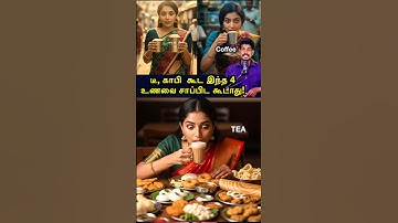 டீ குடிக்கும் போது செய்யும் 5 தவறுகள்! எச்சரிக்கை! #tamilguru #tamilinformation #naveenbharathi
