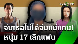 หนุ่ม17เลิกแฟนสาว หนีไปกับแม่ยาย | 29 พ.ค. 67 | ไทยรัฐนิวส์โชว์