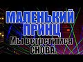 гр. Маленький  Принц - Мы встретимся снова на синтезаторе KORG