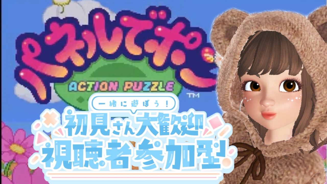 【#パネルでポン 　#参加型  】みんな参加してー♪　#初見さん大歓迎     #雑談 　 #ゲーム実況  　#ゲーム　 #生配信 　#ゲーム女子 　#sfc 　＃ファミコン