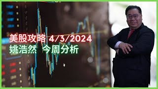 姚浩然 今周分析 美股攻略 4/3/2024