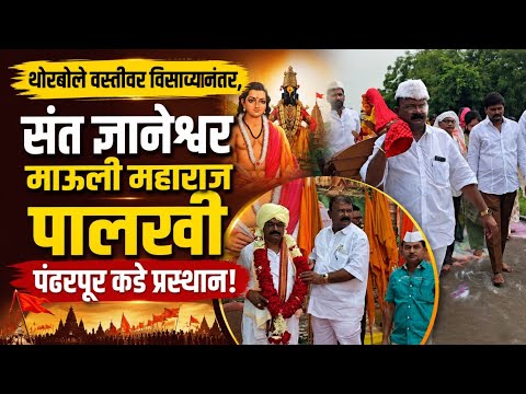थोरबोले वस्तीवर विसावा नंतर संत ज्ञानेश्वर माऊली महाराज पालखी पंढरपूर कडे प्रस्थान 