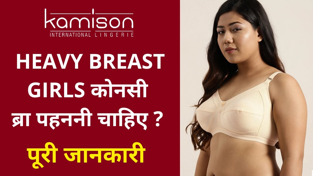 16 Heavy breast Girls ko konsi bra pehne chahiye? Plus size को