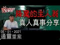 降魔的主人翁真人真事分享-通靈重案-KentGor_Jacky哥-2021年1月5日