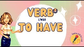 เพลง Verb to have การใช้ have/has ร้องง่าย จำได้ ใน 1 นาที by ครูดาว