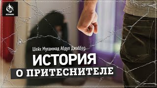 ИСТОРИЯ О ПРИТЕСНИТЕЛЕ - Шейх Мухаммад Абдуль Джаббар💂