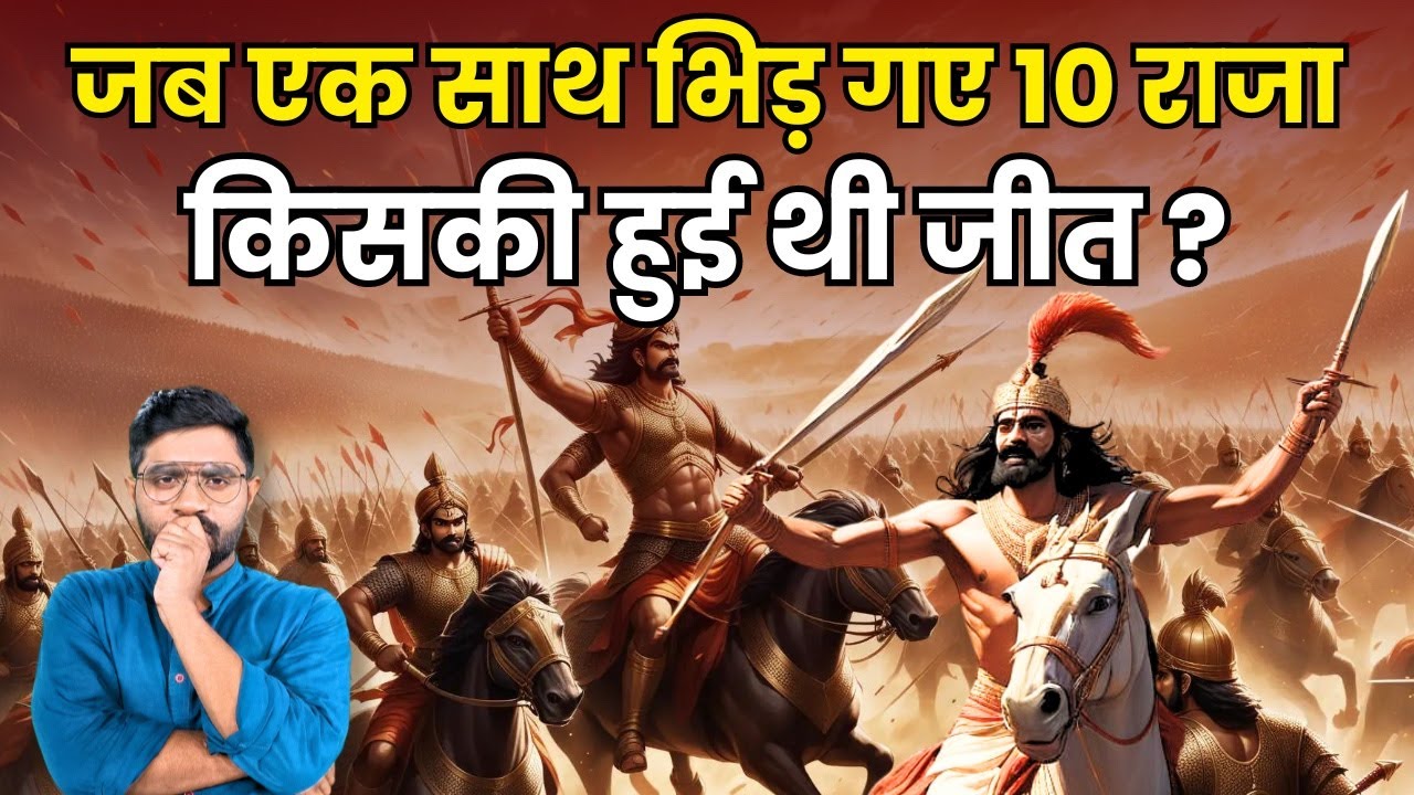10 राजाओं के युद्ध में हुई थी किसकी जीत ? | The Ten Kings War of Ancient India | Ancient India