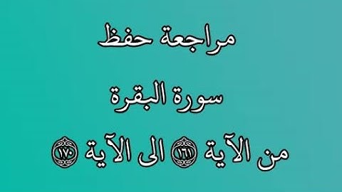 مراجعة كل10آيات - سورة البقرة من الآية 161 إلى الآية 170 بصوت القارئ خليفة الطنيجي رواية حفص عن عاصم