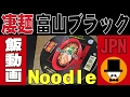 [咀嚼音-食事動画-無言-ASMR]ニュータッチ凄麺富山ブラック-Cup Noodle-Seaweed-meal-chewing sounds-slurp-すする音-おやじ-飯テロ-音フェチ