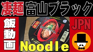 [咀嚼音-食事動画-無言-ASMR]ニュータッチ凄麺富山ブラック-Cup Noodle-Seaweed-meal-chewing sounds-slurp-すする音-おやじ-飯テロ-音フェチ