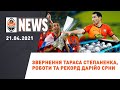Що Степаненко сказав партнерам після матчу з Динамо? | Shakhtar News 21.04.2021