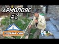 АРМОПОЯС своими руками ➤ СБОРКА ОПАЛУБКИ в одну каску #2 часть