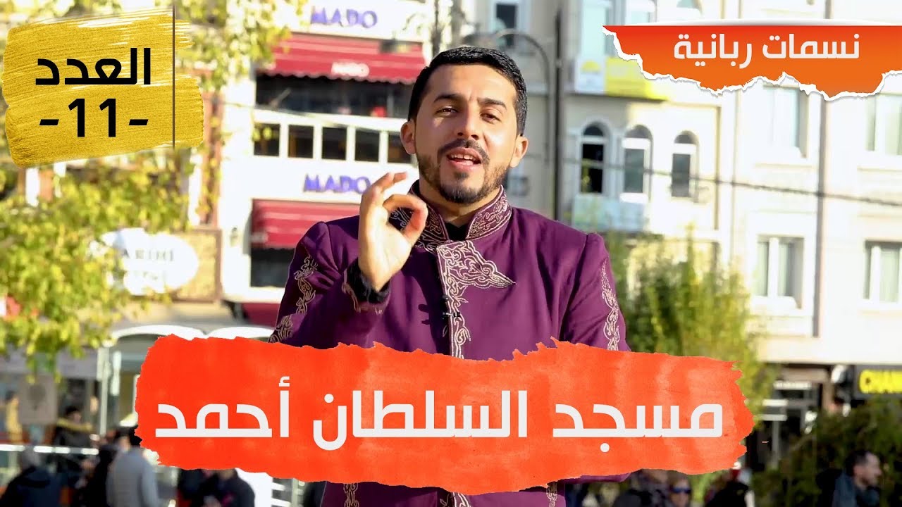 نسمات ربانية مسجد السلطان أحمد بإسطنبول