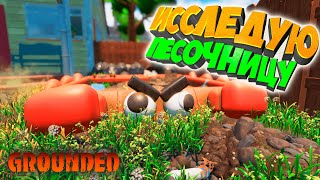 картинка: Grounded - Исследую песочницу #14