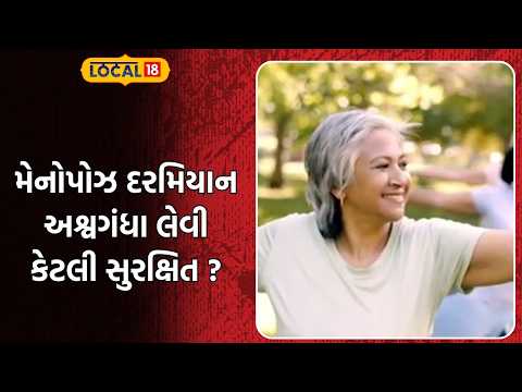 Health Tips | મેનોપોઝ દરમિયાન અશ્વગંધા લેવી કેટલી સુરક્ષિત ? | Gujarati News | Local 18