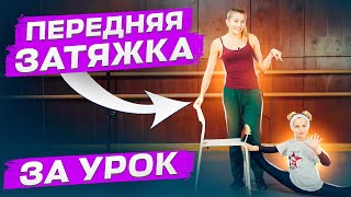 КАК СДЕЛАТЬ ПЕРЕДНЮЮ ЗАТЯЖКУ ЗА УРОК? Ошибки, которые НЕЛЬЗЯ допускать при затяжке! Танцы Онлайн